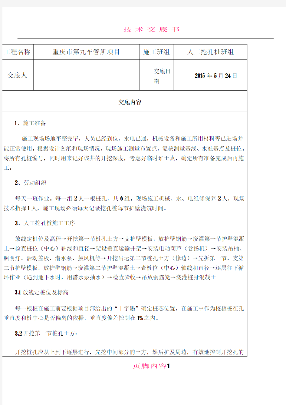 人工挖孔桩施工技术交底记录