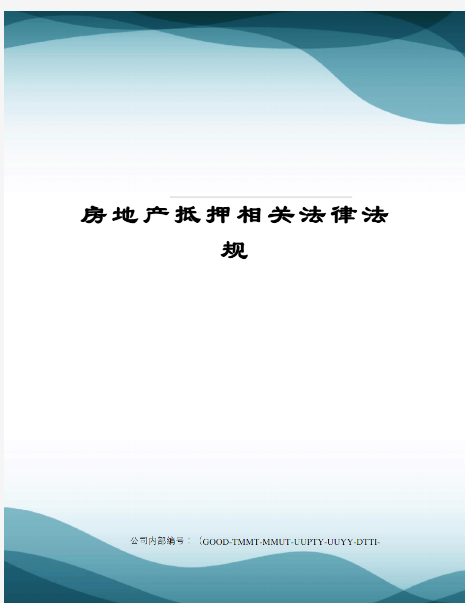 房地产抵押相关法律法规