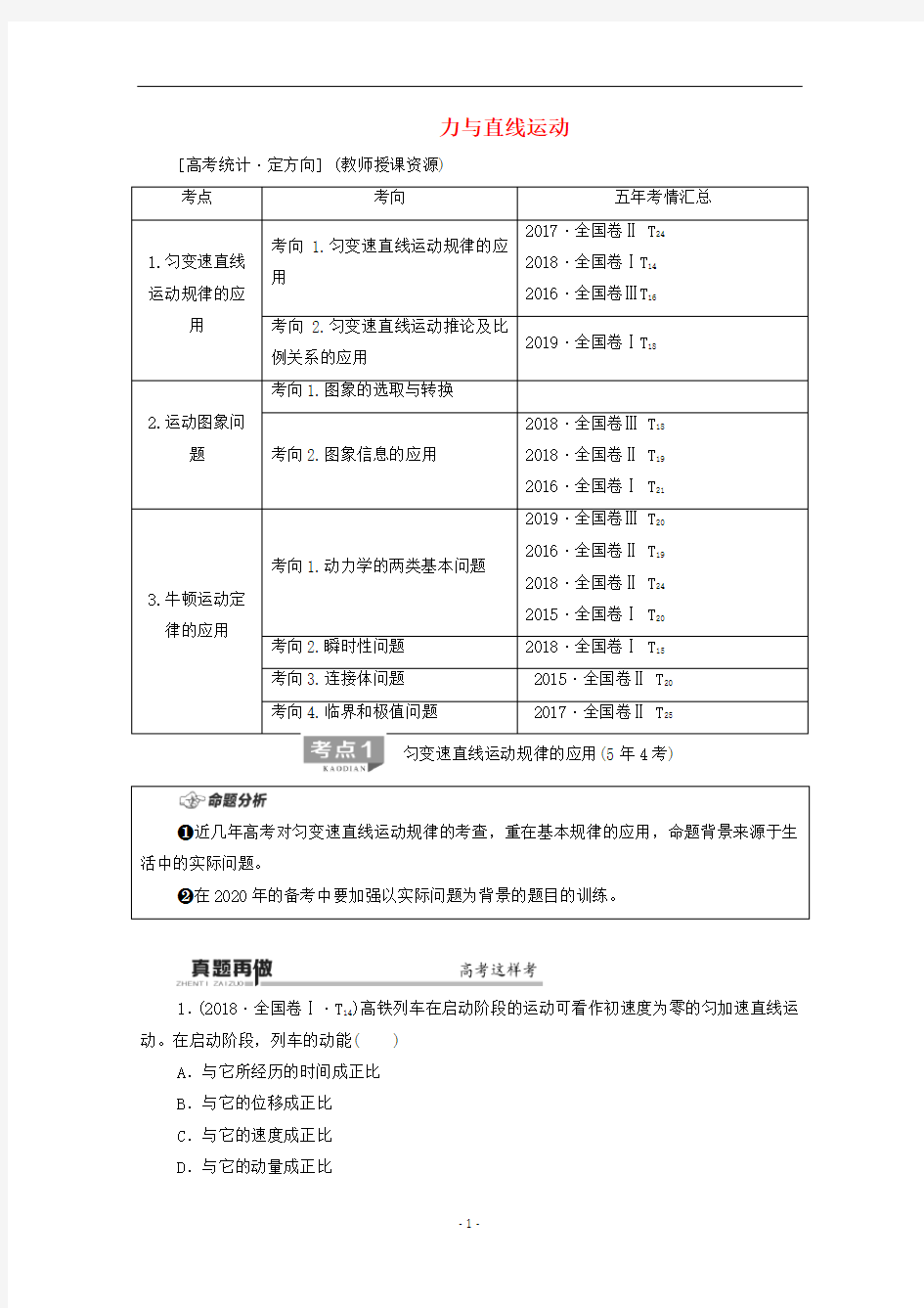 高考物理二轮复习 第1部分 专题1 力与运动 第2讲 力与直线运动教案