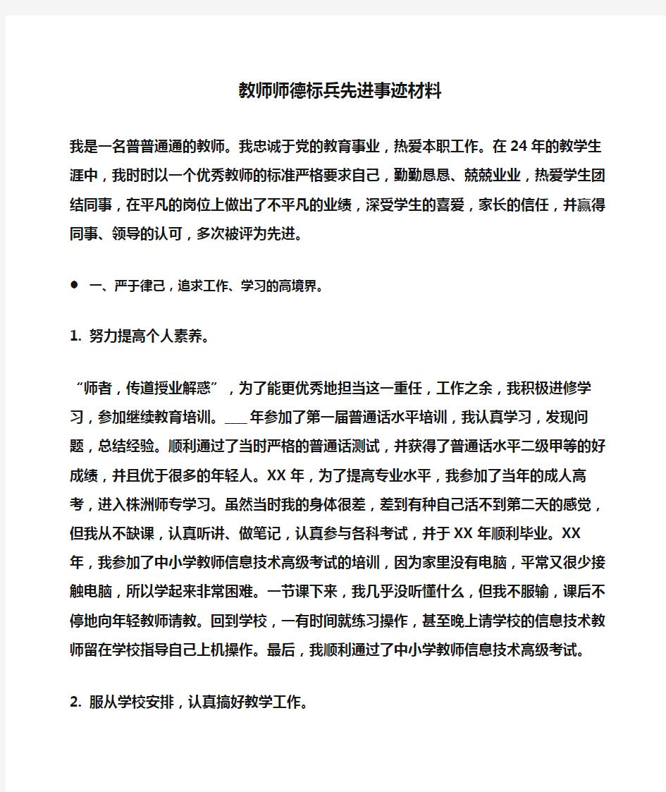 事迹材料：教师师德标兵先进事迹材料