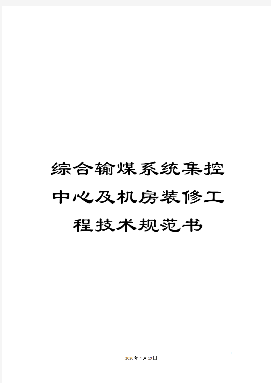 综合输煤系统集控中心及机房装修工程技术规范书