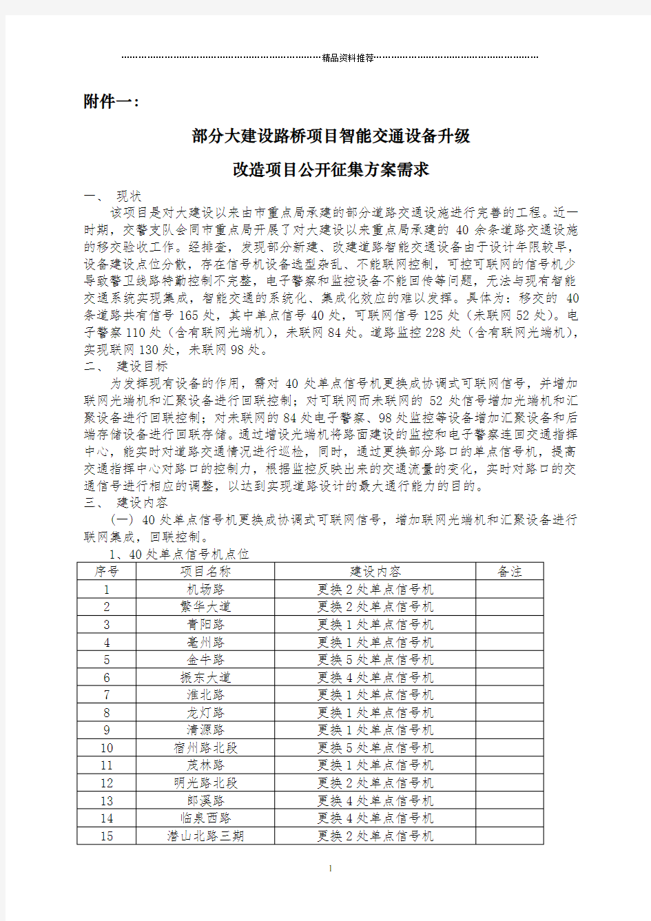 部分大建设路桥项目智能交通设备升级改造项目公开征集方案需求