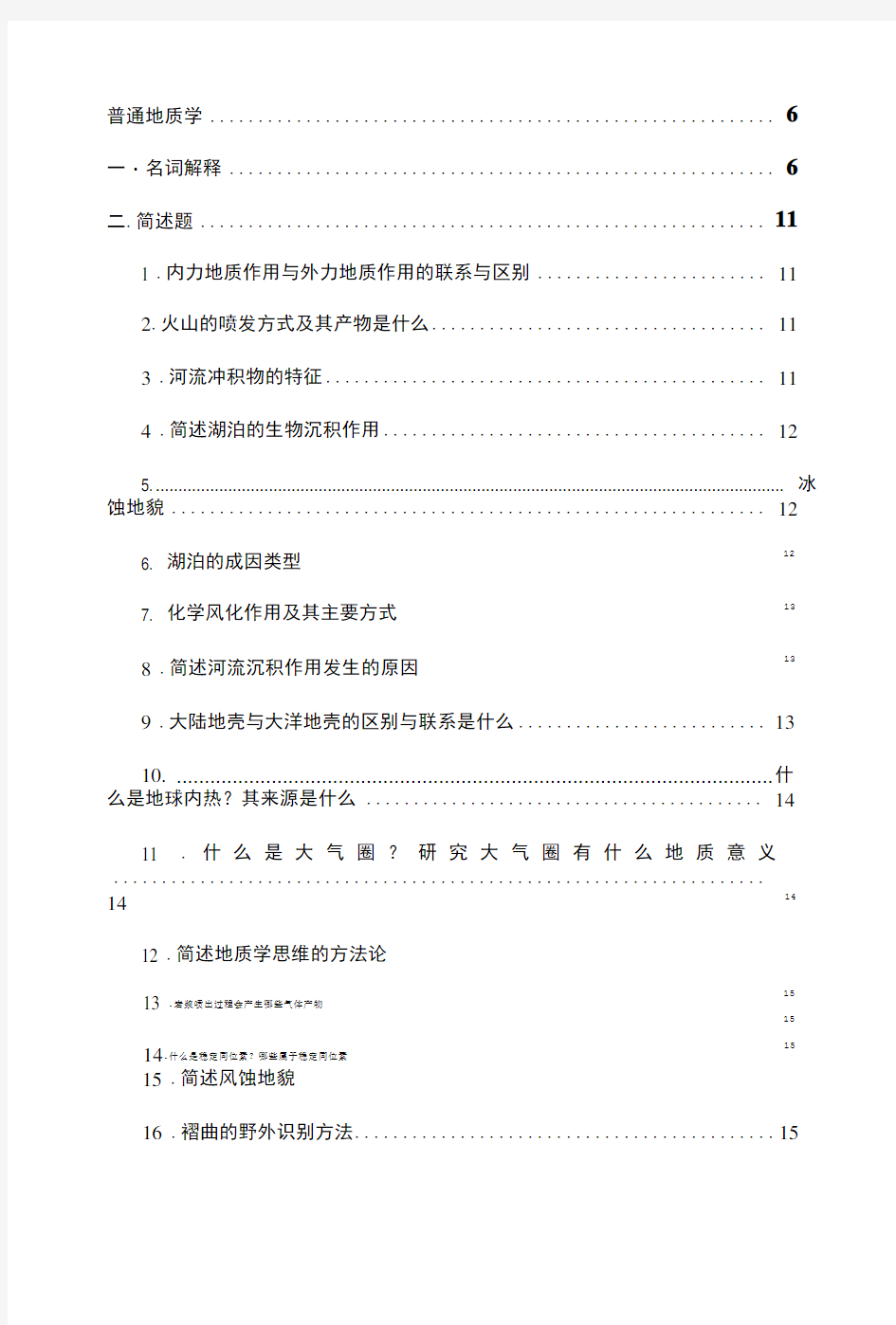 中科院普通地质学与矿床学历年真题答案.doc