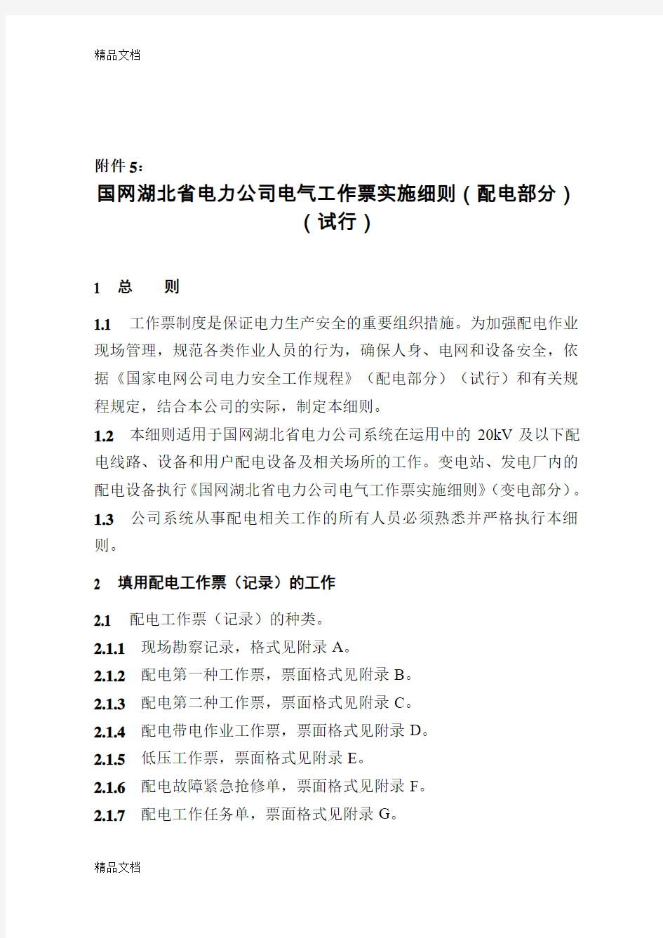 最新国网湖北省电力公司电气工作票实施细则(配电部分)(试行)资料