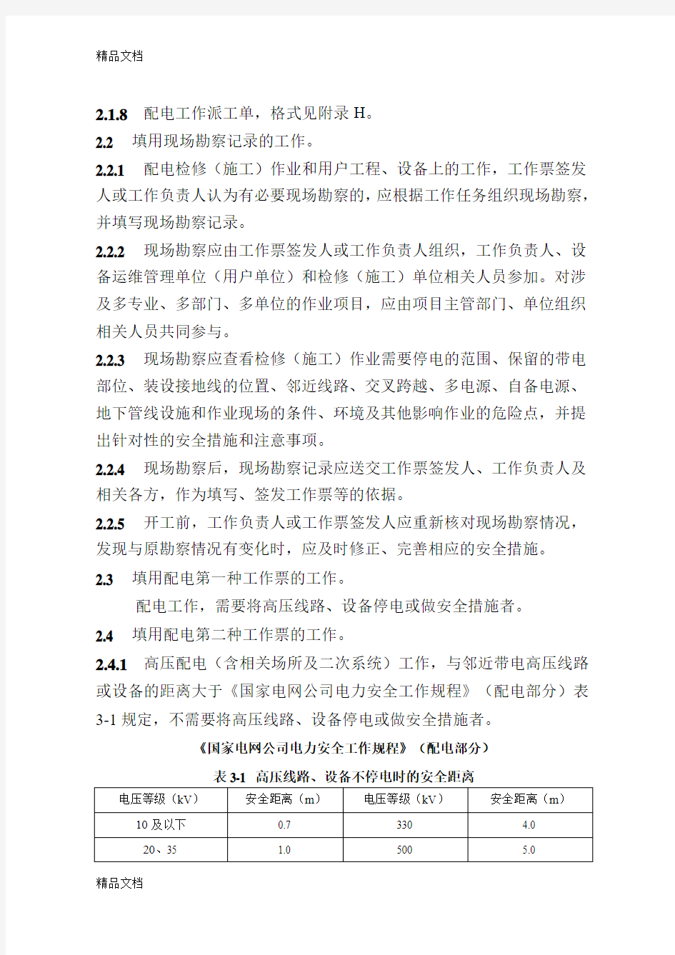 最新国网湖北省电力公司电气工作票实施细则(配电部分)(试行)资料