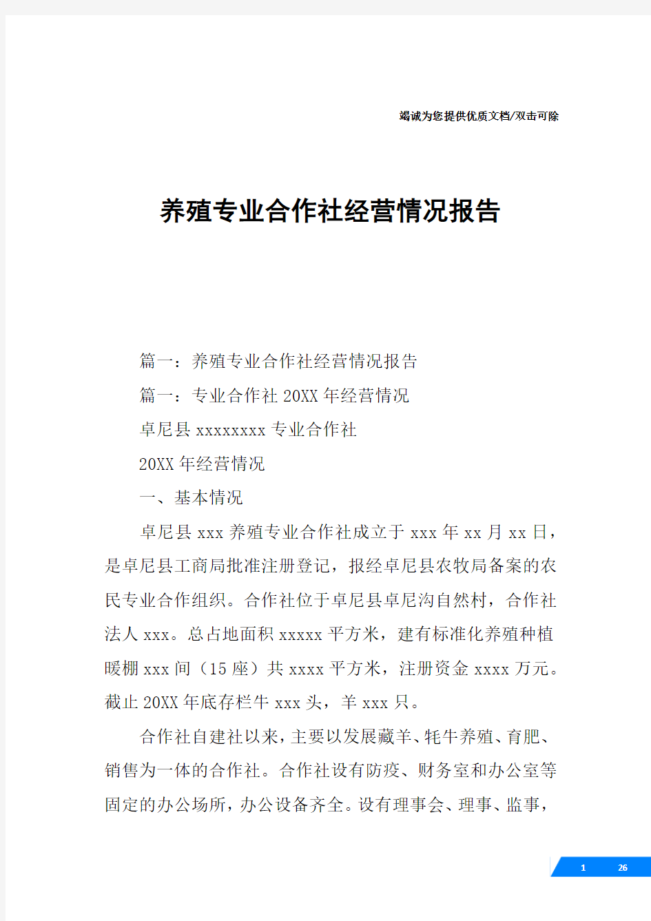 养殖专业合作社经营情况报告