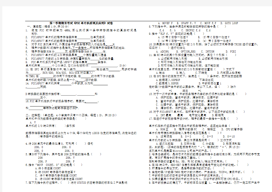 PIC单片机原理及应用考卷