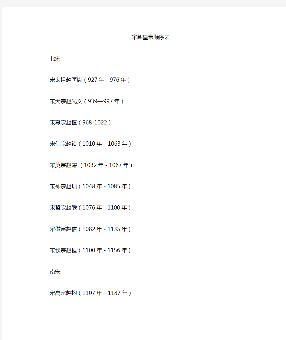 宋朝皇帝顺序列表