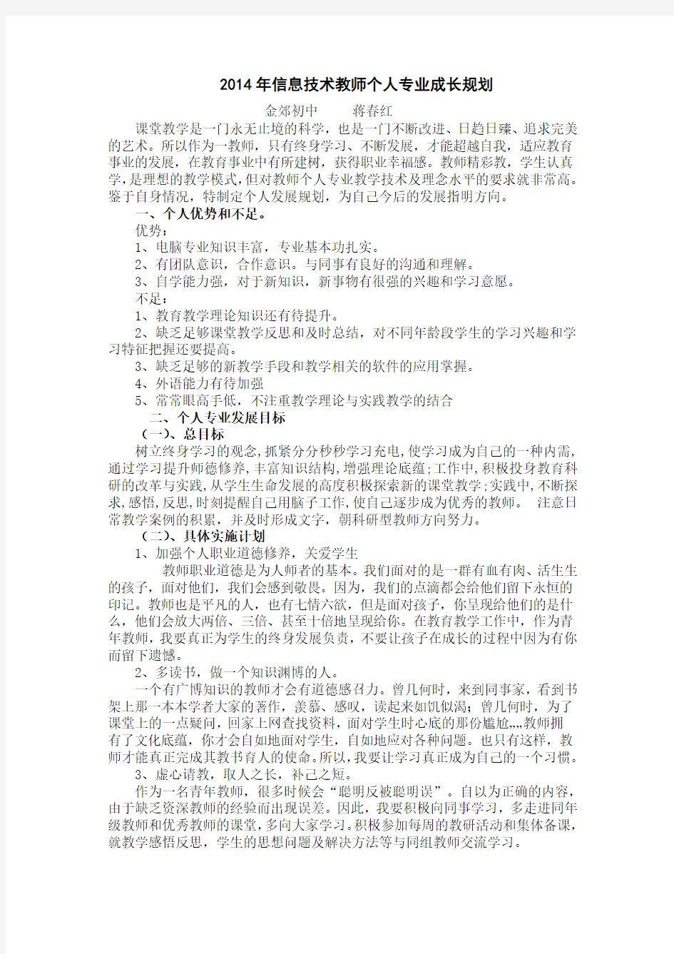 信息技术教师个人专业成长规划