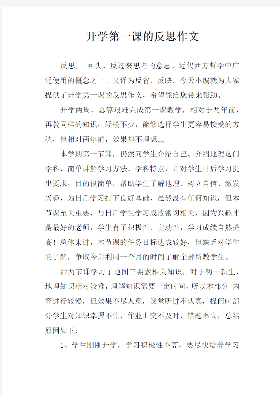 开学第一课的反思作文