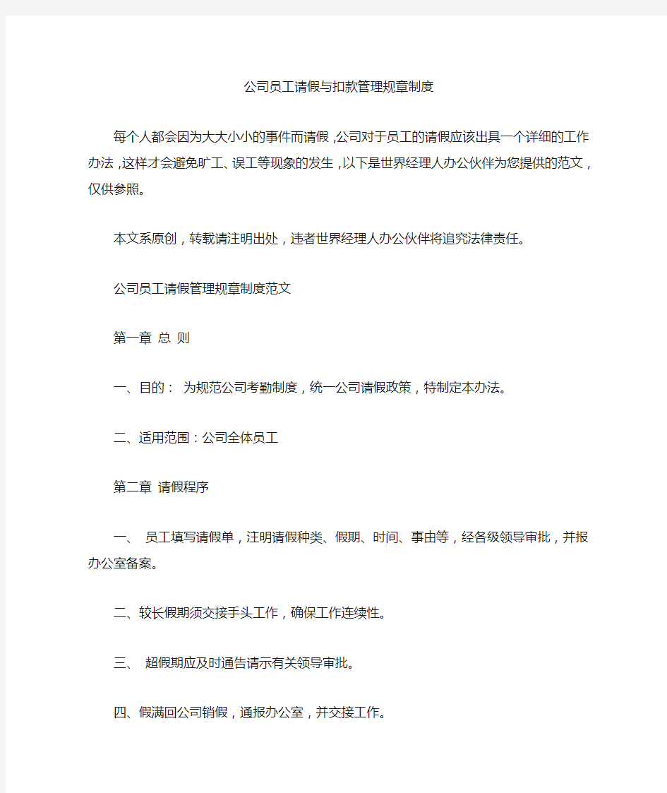 公司员工请假与扣款管理规章制度