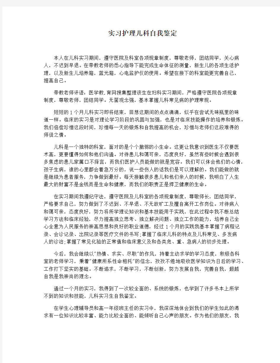 实习护理儿科自我鉴定