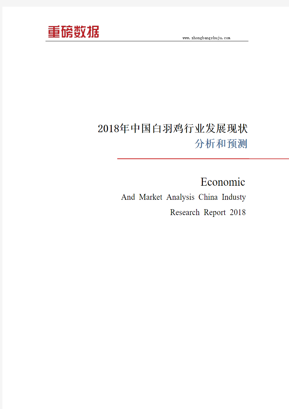 2018年中国白羽鸡行业发展现状和分析报告