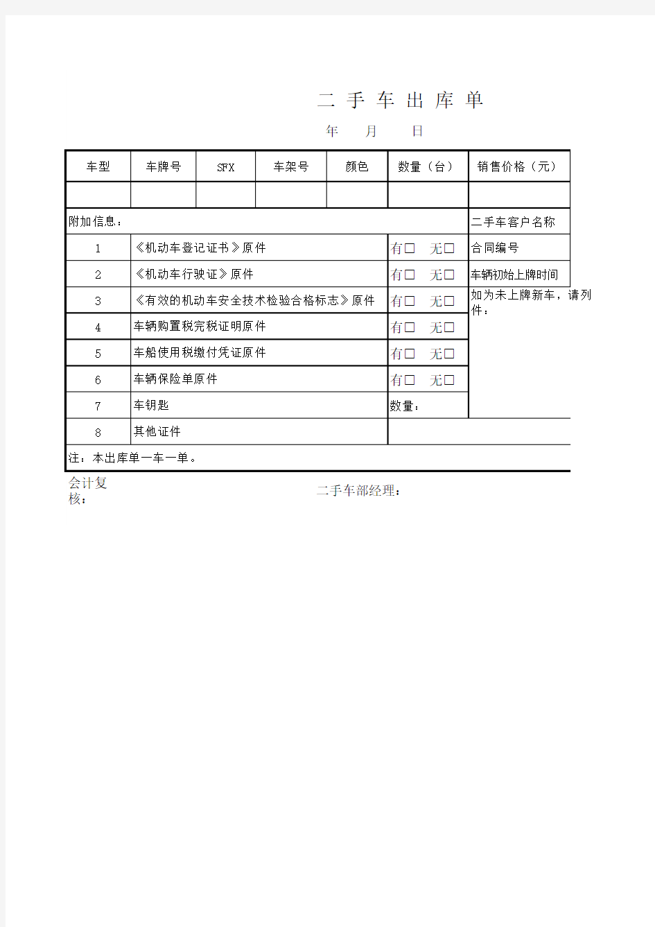 二手车出库单excel模板 (1)