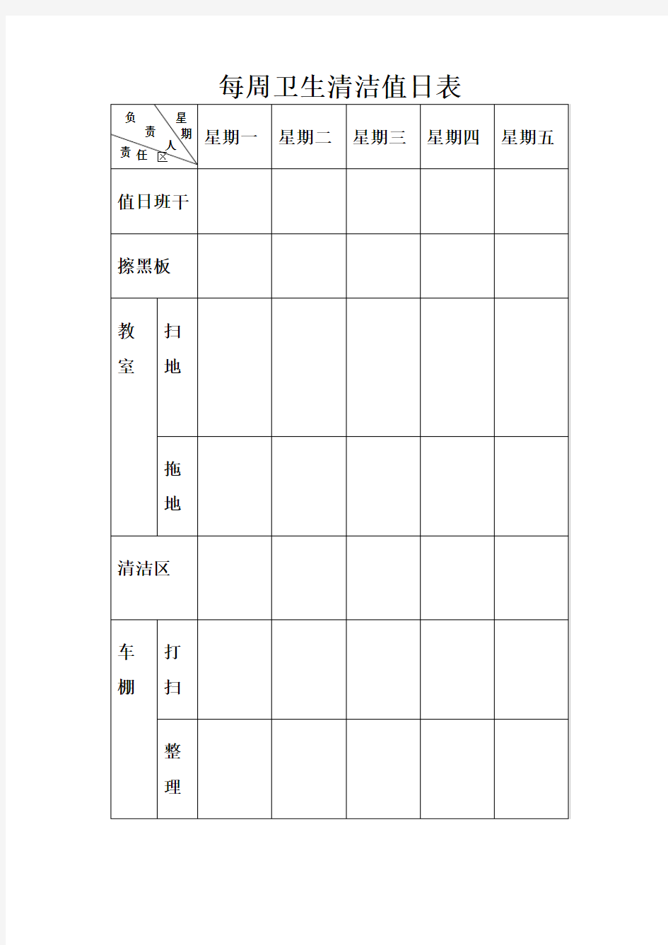 每周卫生清洁值日表word版本