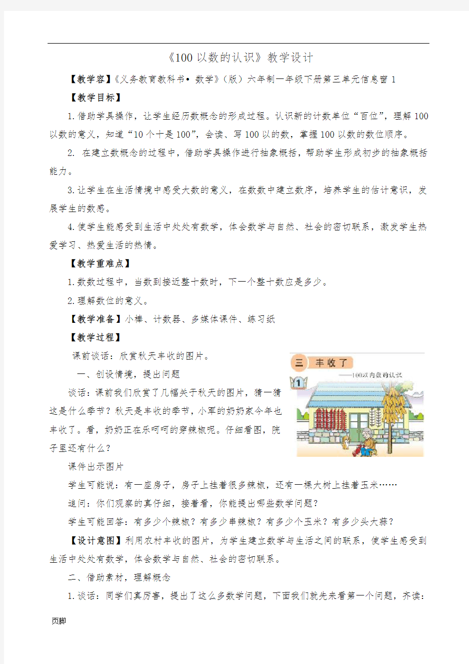 青岛版100以内数的认识教学设计