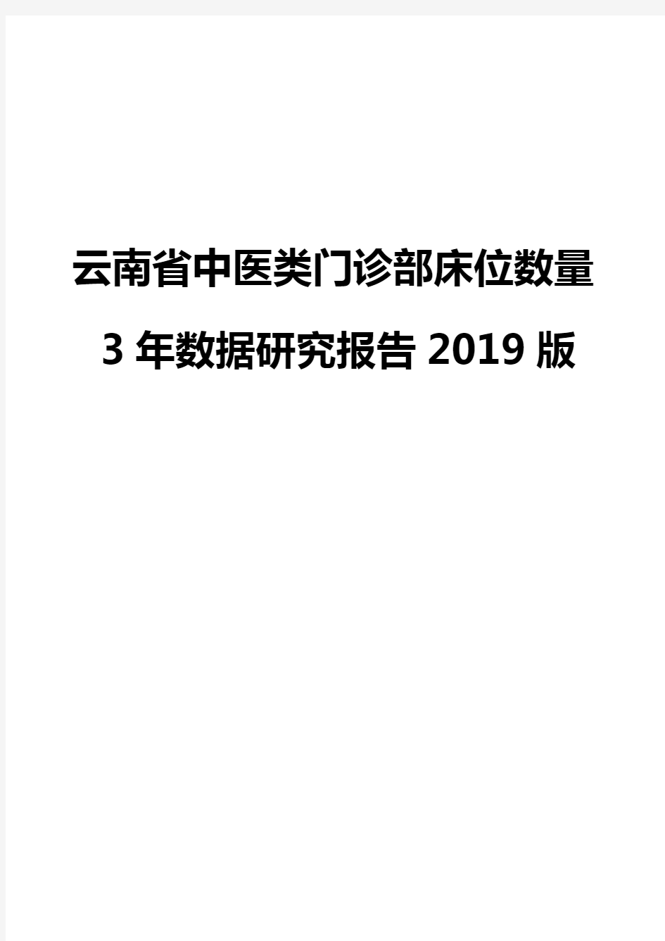 云南省中医类门诊部床位数量3年数据研究报告2019版