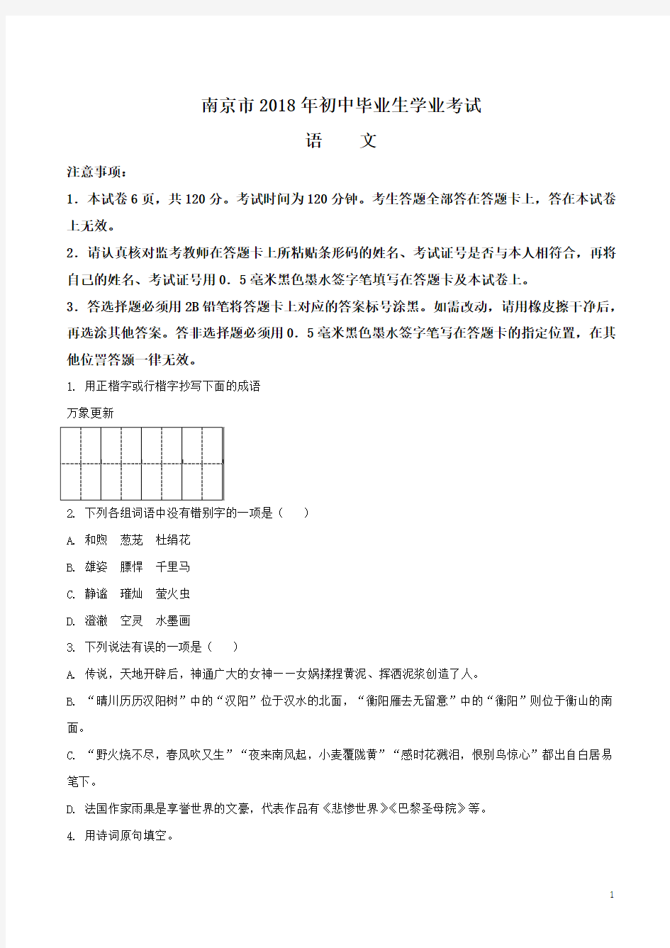 2018年南京市中考语文试题(含答案)