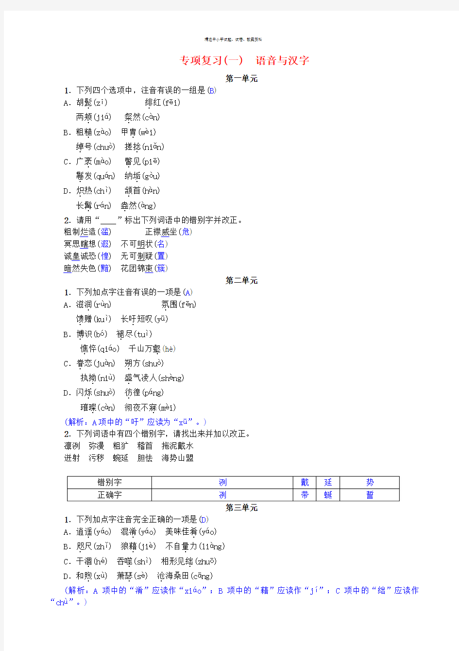 2017年春八年级语文下册专项复习一语音与汉字新版新人教版