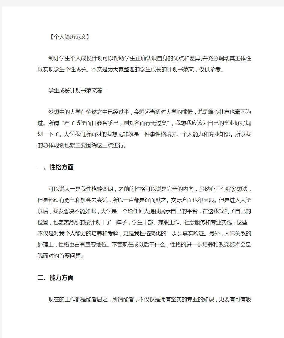 最新【个人目标计划书范文】学生个人成长计划书范文3篇.doc