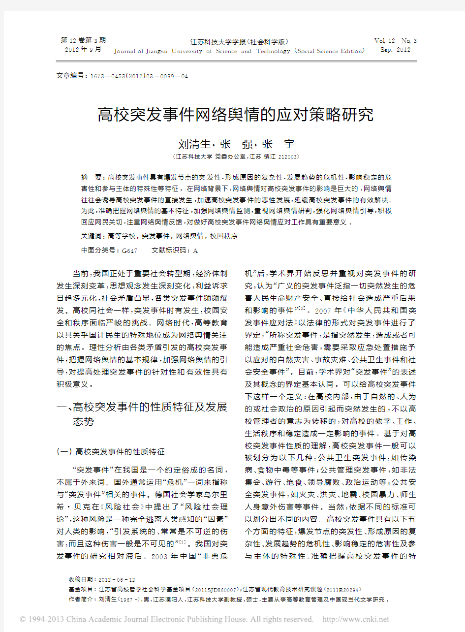 高校突发事件网络舆情的应对策略研究_刘清生