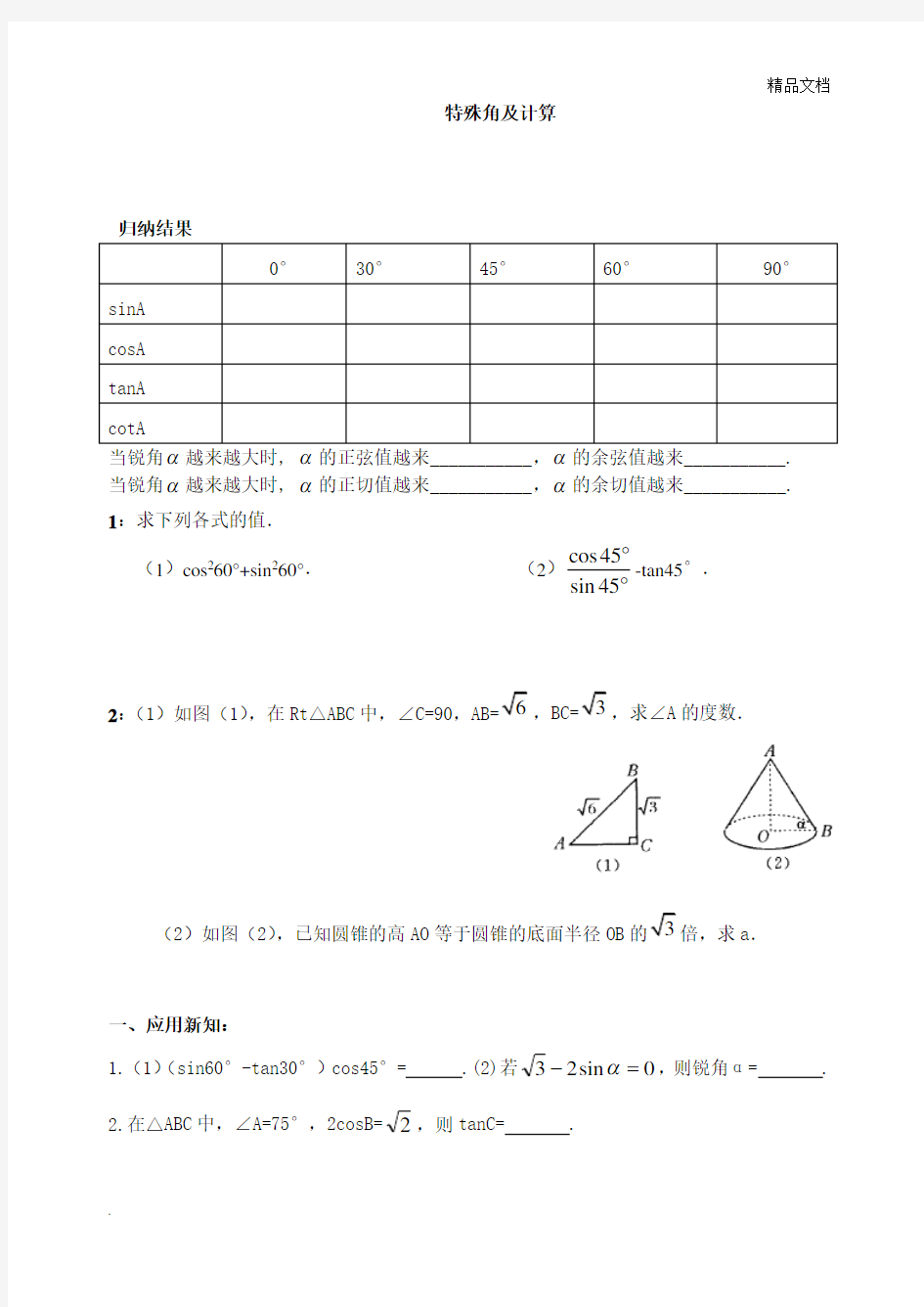 特殊角的三角函数值及计算