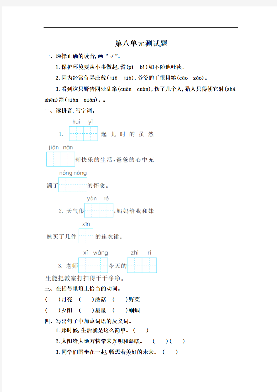 2018年最新人教部编版二年级语文下册第八单元测试卷及答案