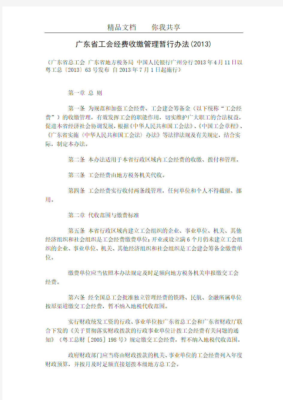 广东省工会经费收缴管理暂行办法