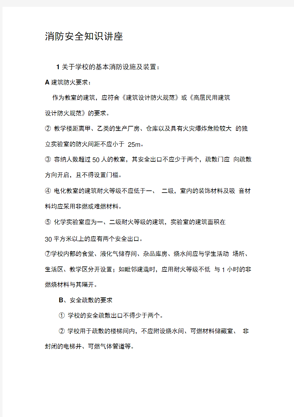 消防安全知识讲座