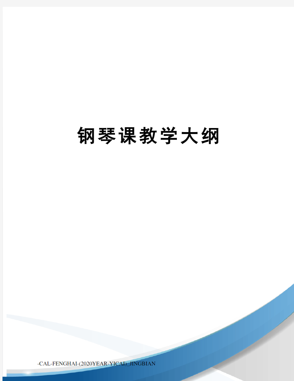 钢琴课教学大纲