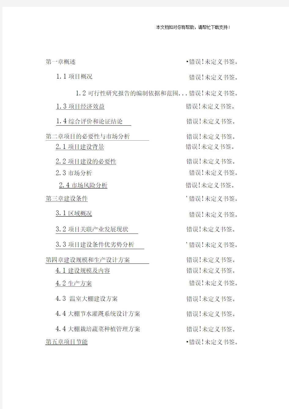 扶贫大棚蔬菜示范种植基地项目可行性研究报告