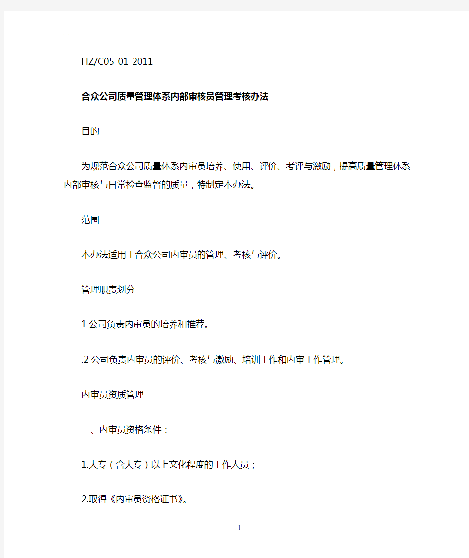 公司质量管理体系内部审核员管理考核办法