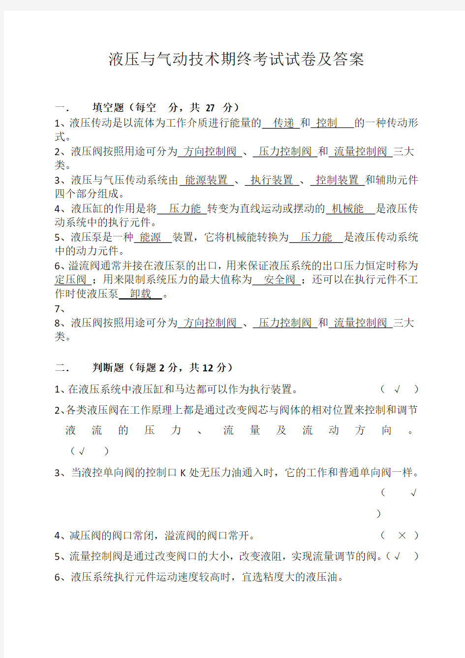 液压与气动技术期终考试试卷及答案