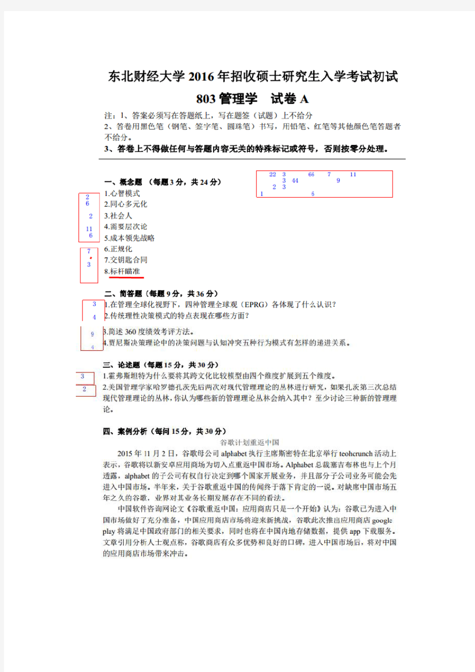 东北财经大学企业管理803管理学2016真题