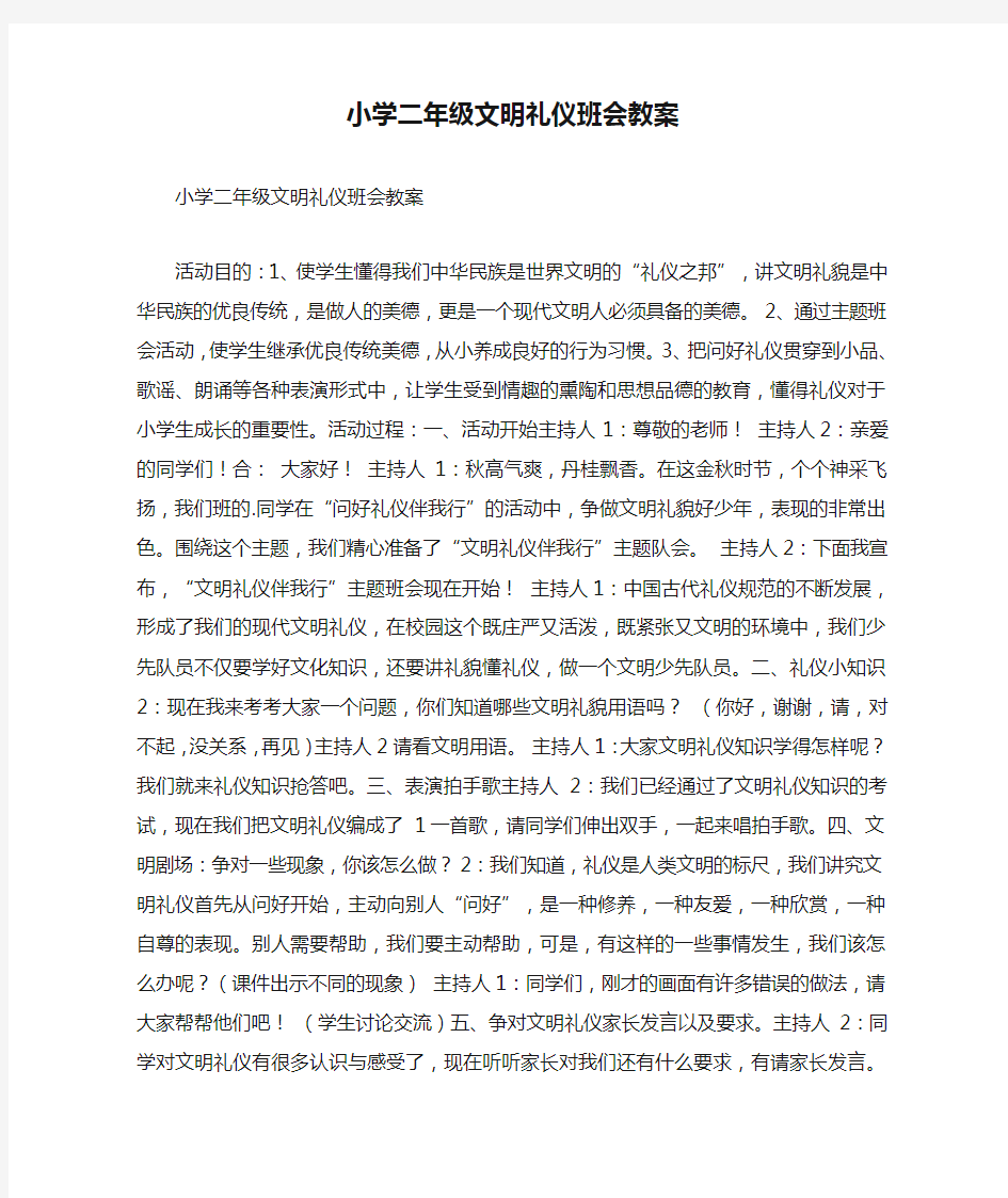 小学二年级文明礼仪班会教案