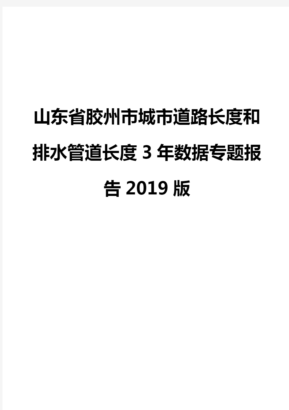 山东省胶州市城市道路长度和排水管道长度3年数据专题报告2019版