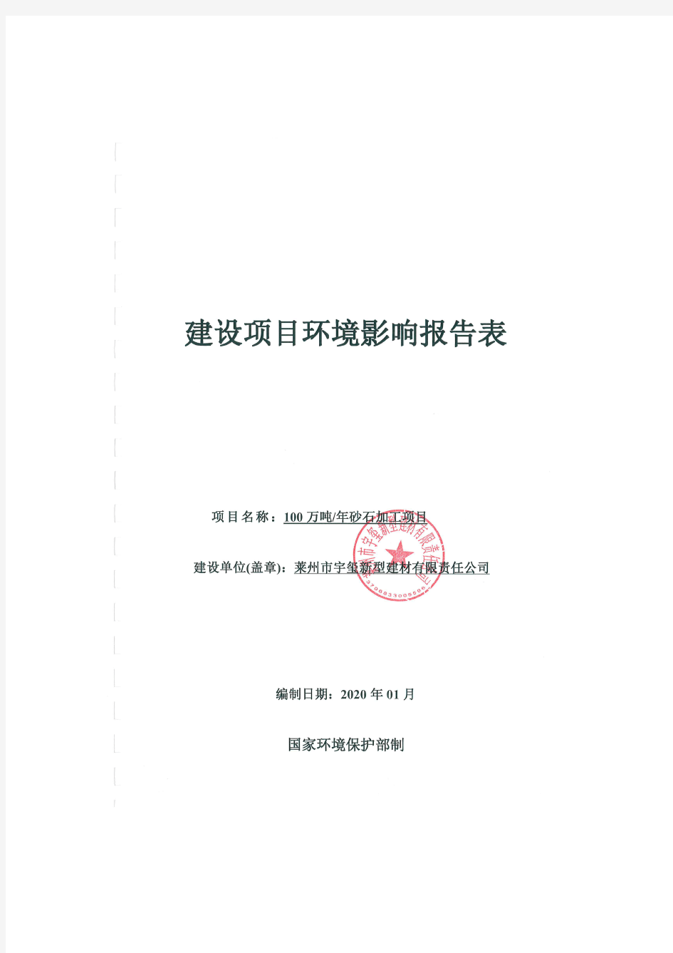 新型建材年产100万吨砂石加工项目环评报告表