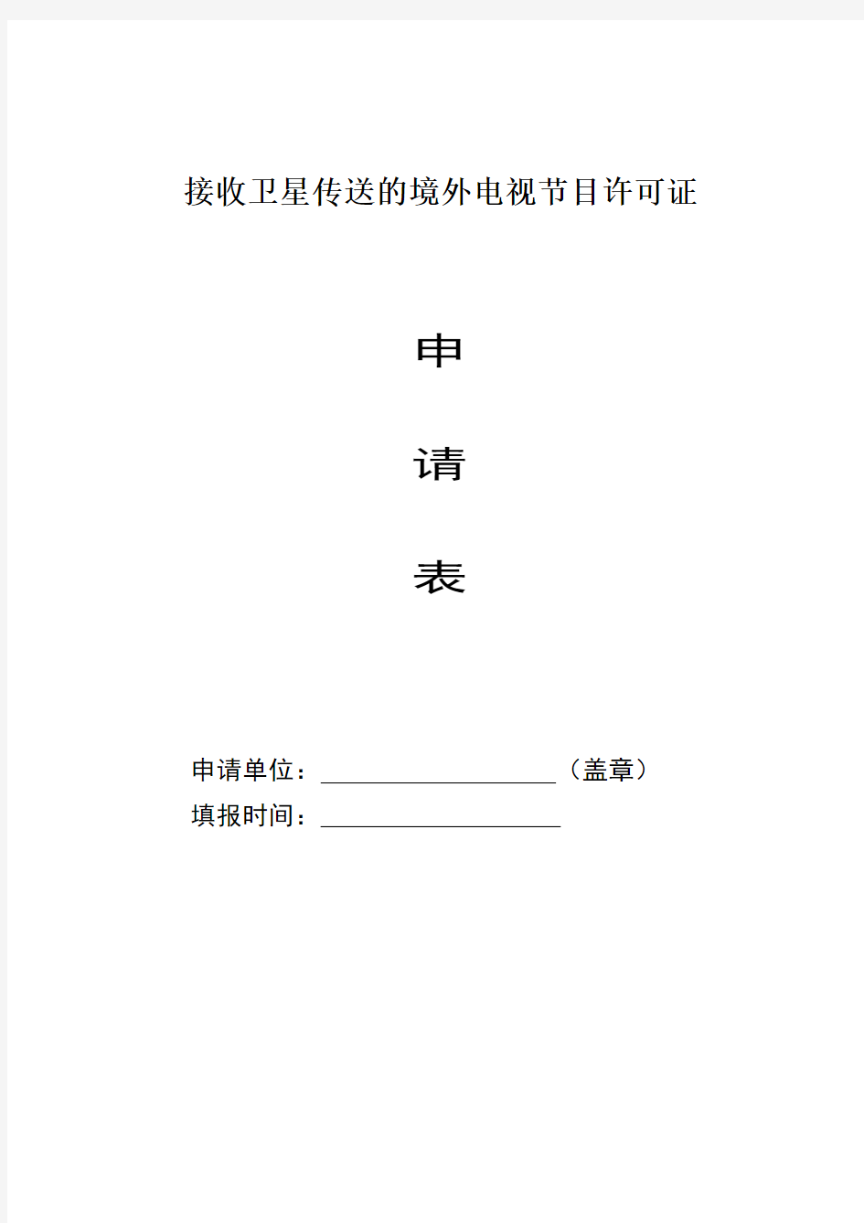 设置卫星电视广播地面接收设施审批申请表