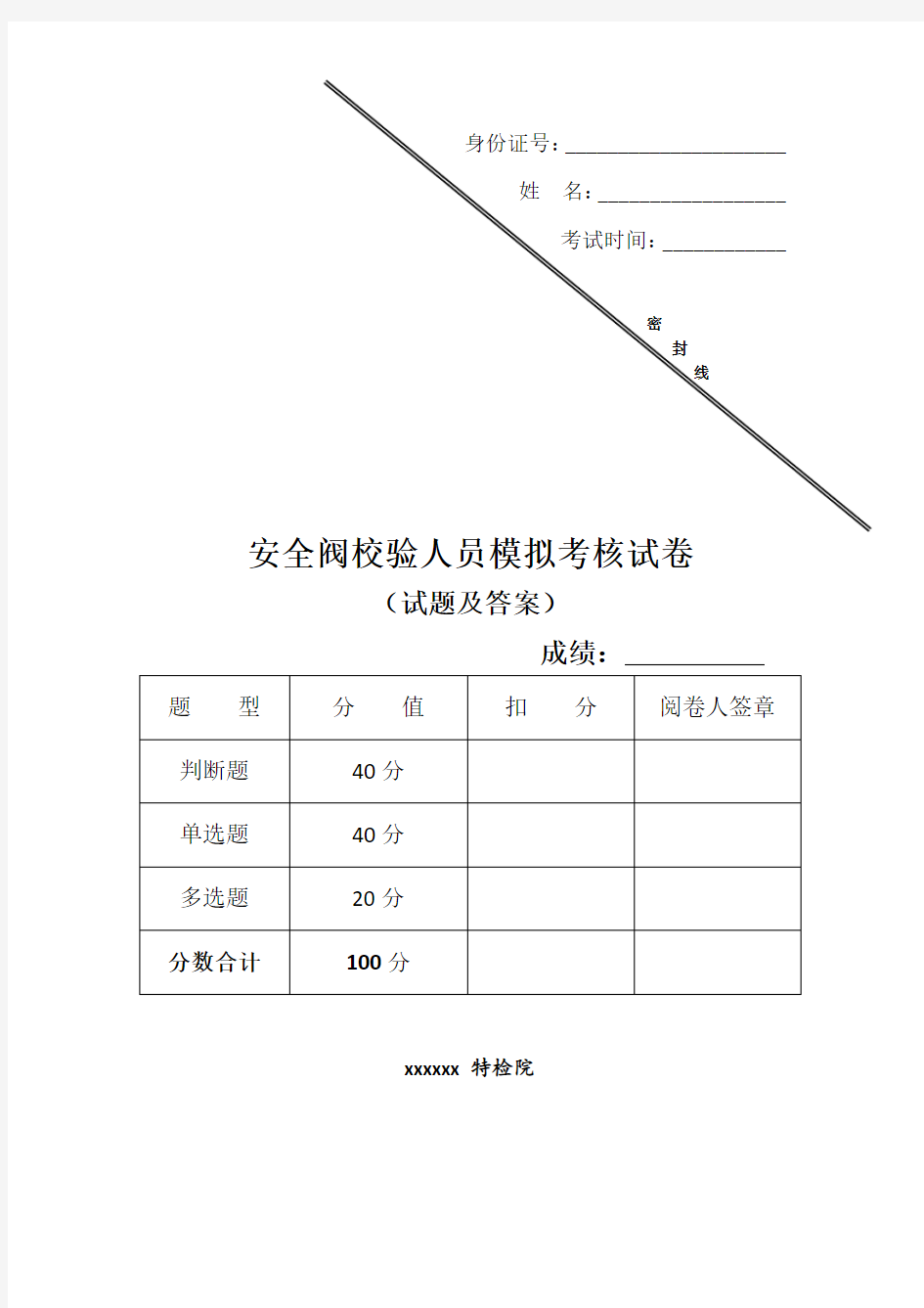 安全阀校验人员模拟考试试题及答案