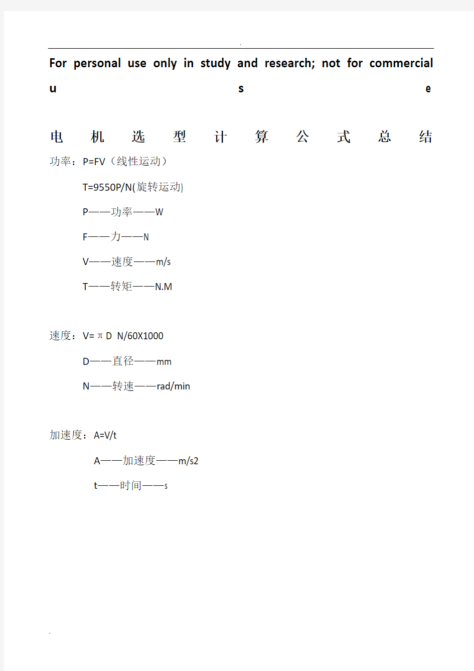 电机选型计算公式总结