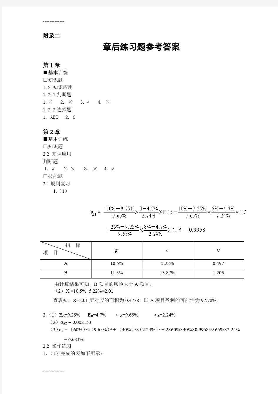 [整理]东北财经大学中级财务管理课后习题答案.