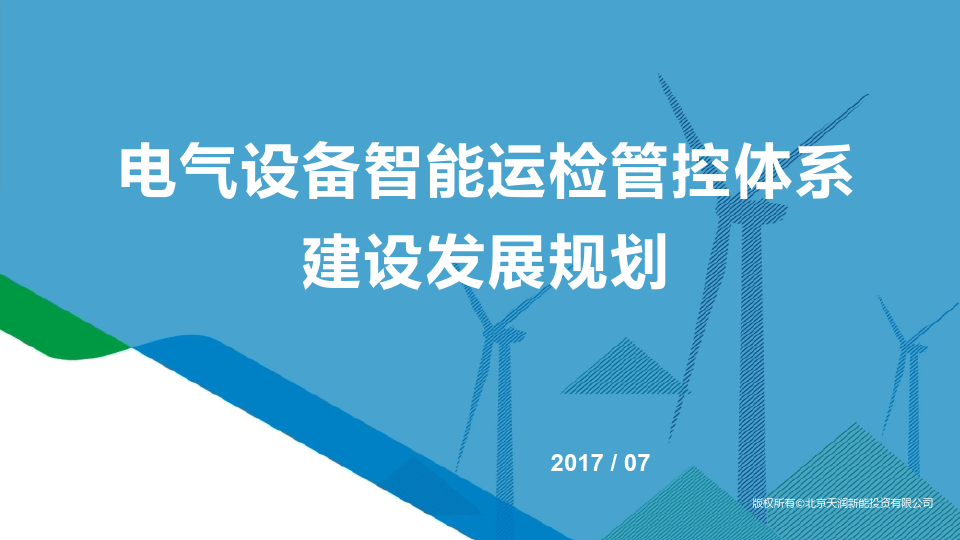 电气设备智能运检管控体系建设发展规划半年会汇报材料 