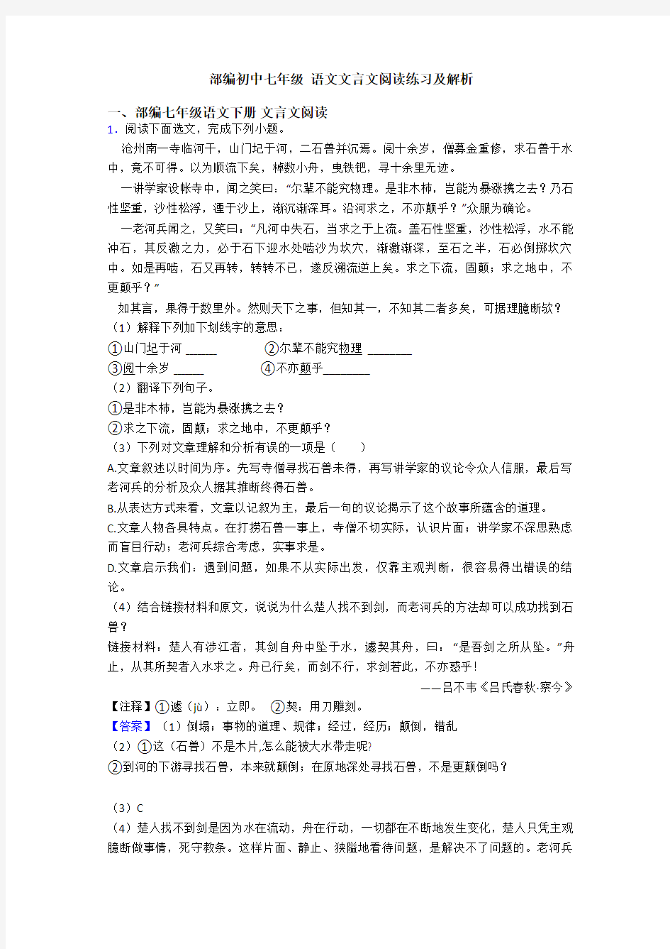 部编初中七年级 语文文言文阅读练习及解析