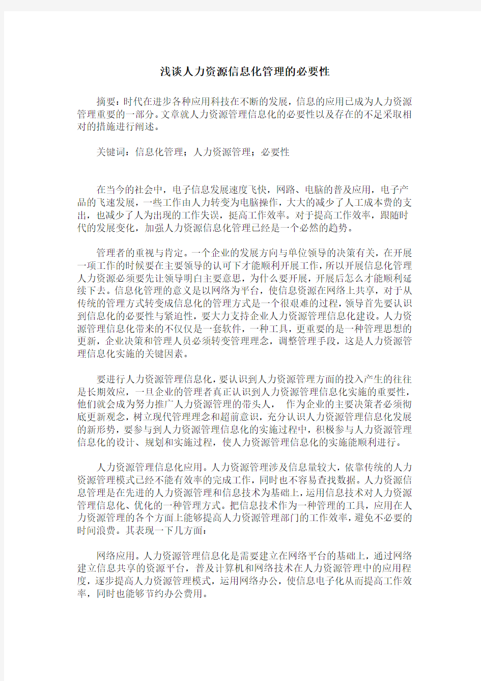 浅谈人力资源信息化管理的必要性