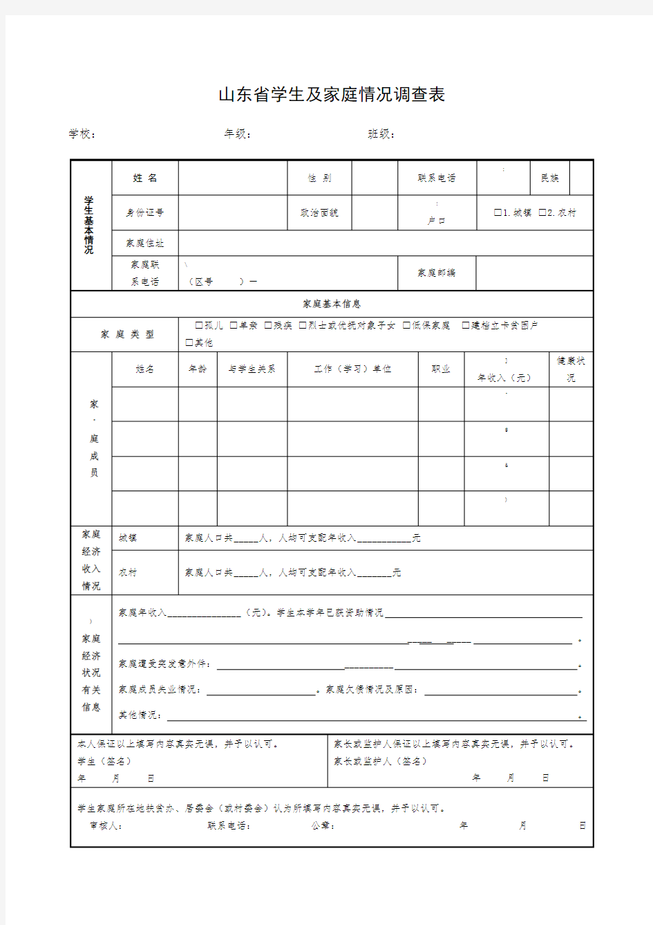 《山东省学生及家庭情况调查表》