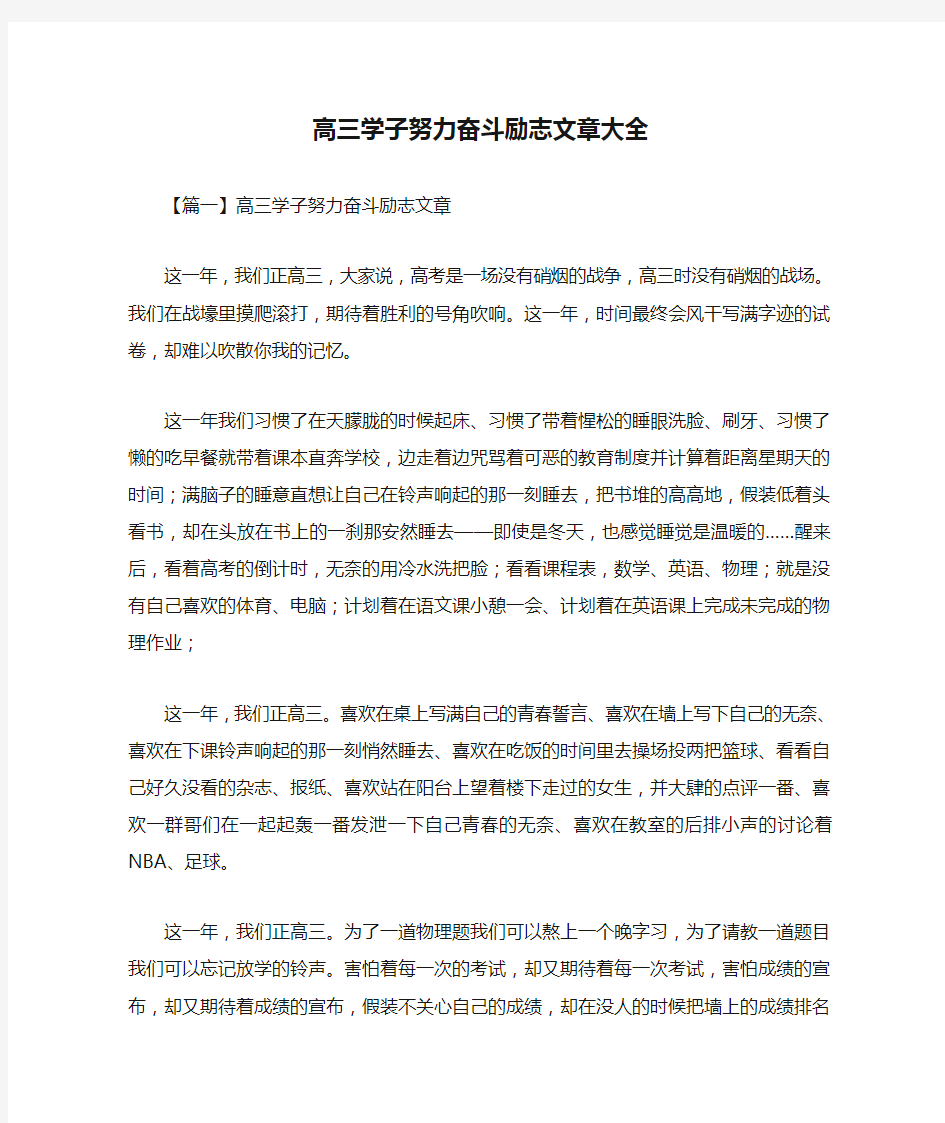 高三学子努力奋斗励志文章大全