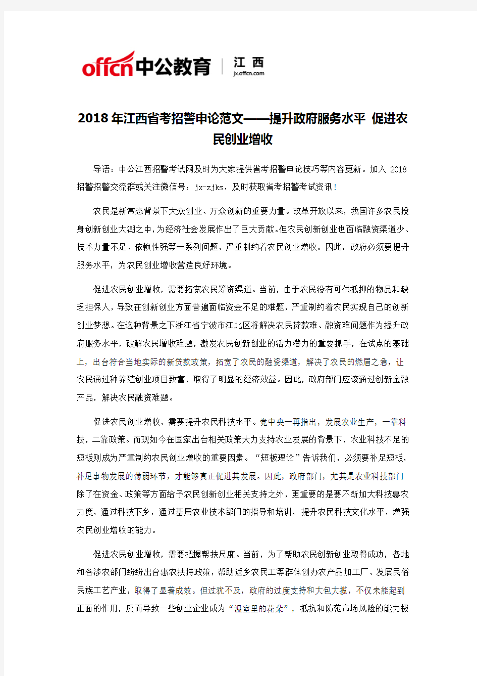 2018年江西省考招警申论范文——提升政府服务水平 促进农民创业增收