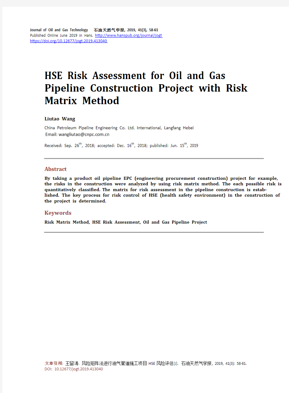 风险矩阵法进行油气管道施工项目HSE风险评估