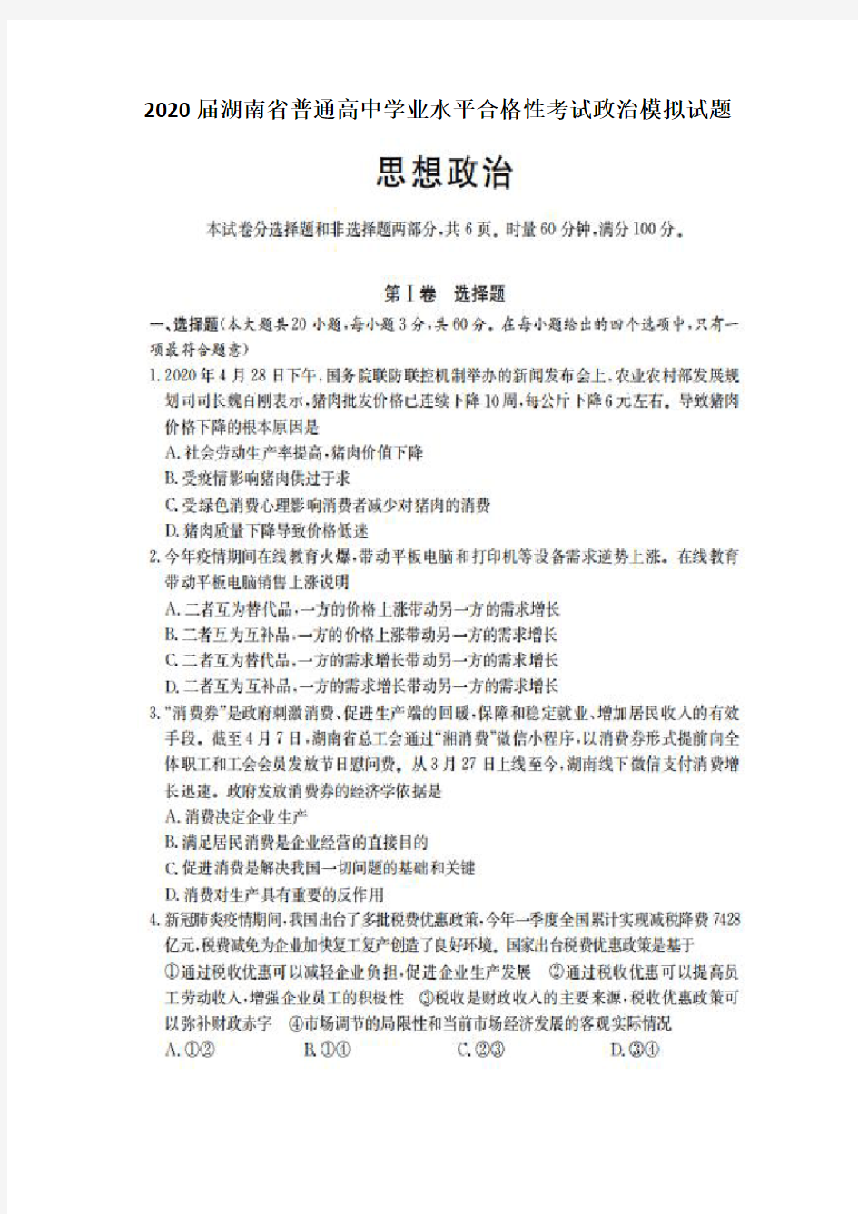 2020届湖南省普通高中学业水平合格性考试政治模拟试题(有答案)