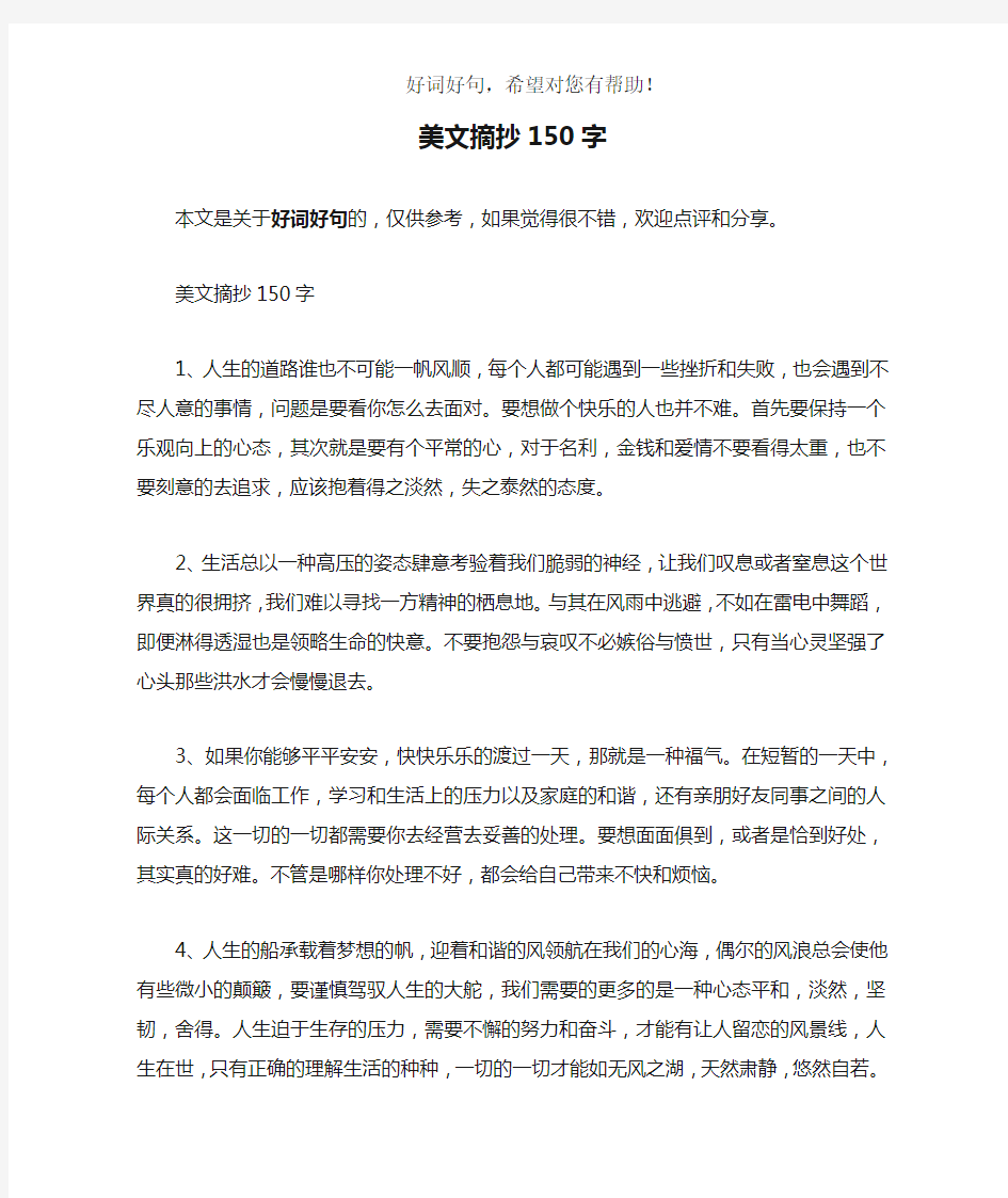 美文摘抄150字